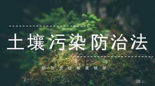 土壤环境学习时刻|关注"土壤法",真的关系到每一个人_污染