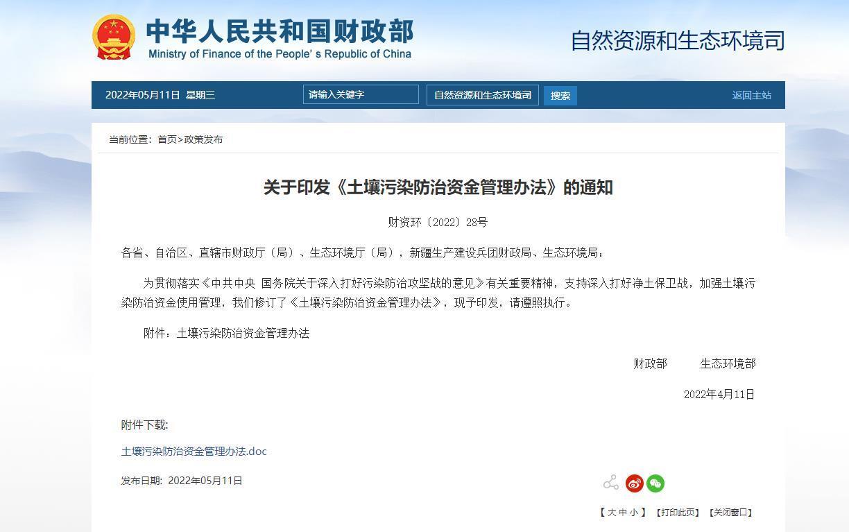 财政部、生态环境部印发《土壤污染防治资金管理办法》